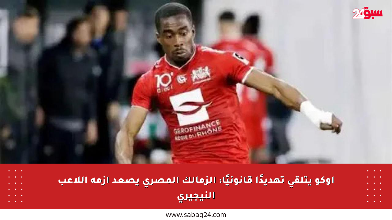 أوكو يتلقى تهديدًا قانونيًا: الزمالك المصري يصعد أزمة اللاعب النيجيري